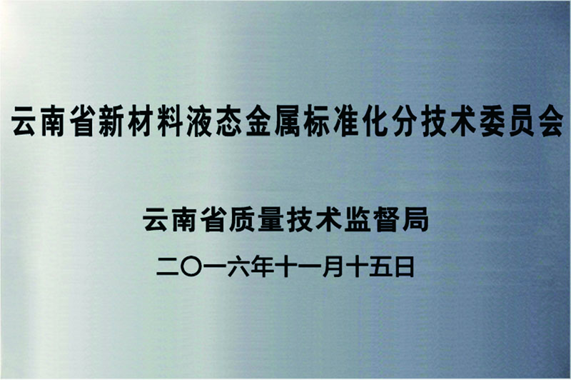 云南省新材料液态金属标准化分技术委员会