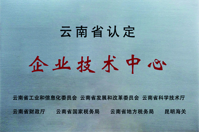 云南省认定企业技术中心
