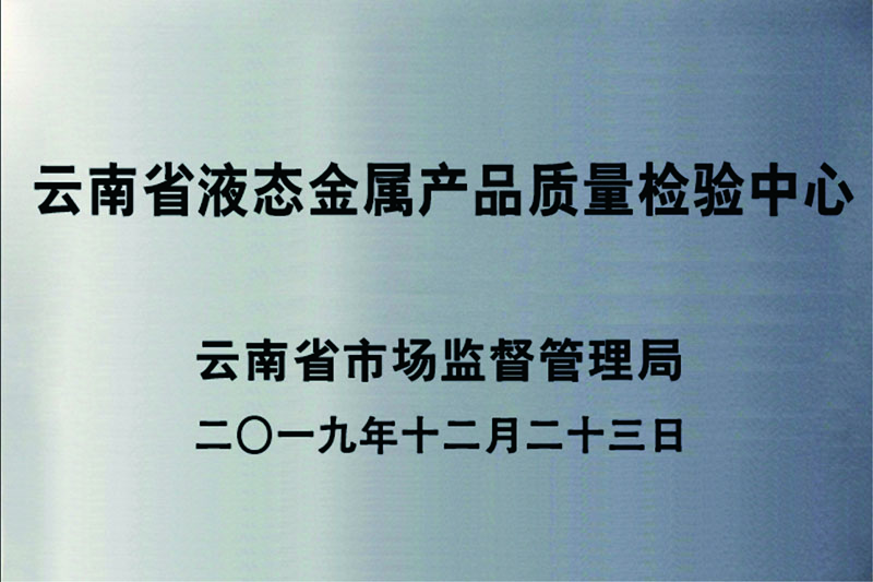 云南省液态金属产品质量检验中心