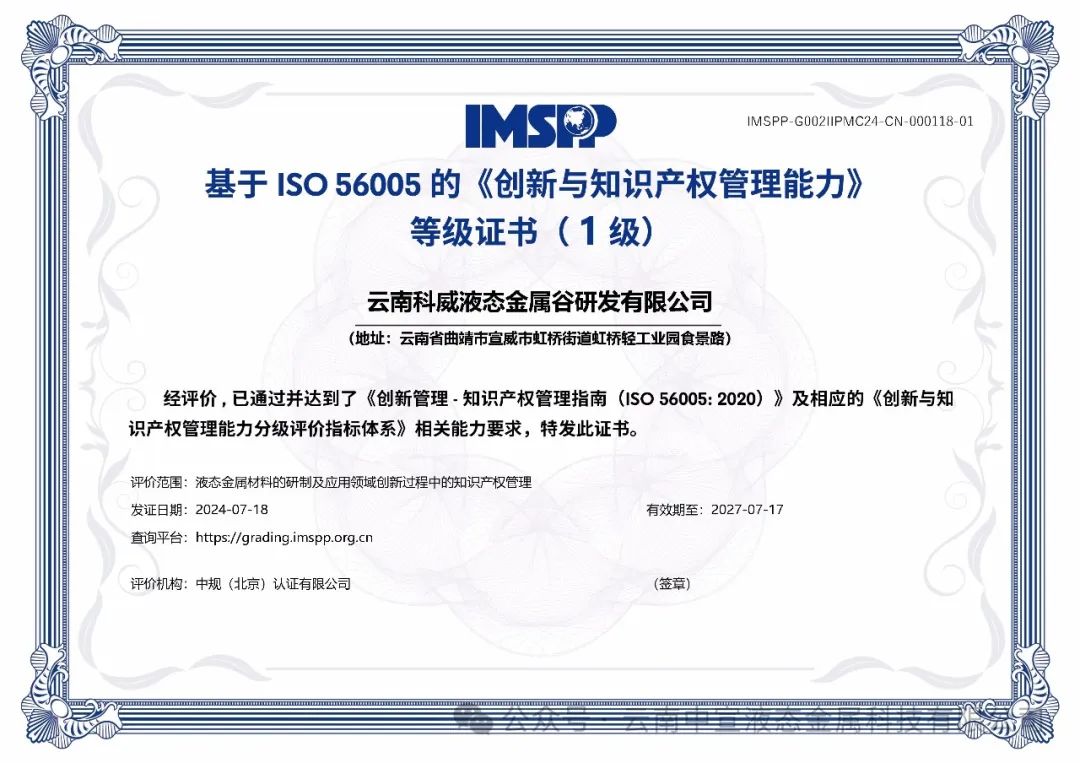 云南首家！云南科威液态金属谷研发有限公司率先通过ISO56005知识产权国际标准认证