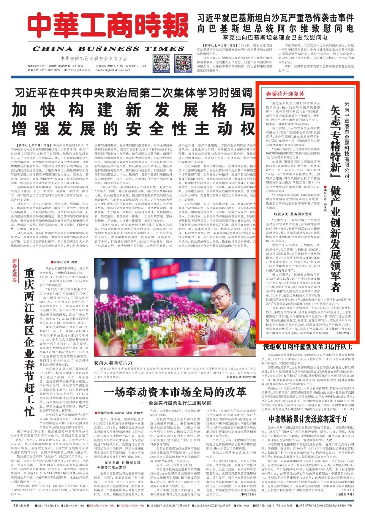 【春暖花开迎复苏】云南中宣液态金属科技有限公司：矢志“专精特新” 做产业创新发展领军者