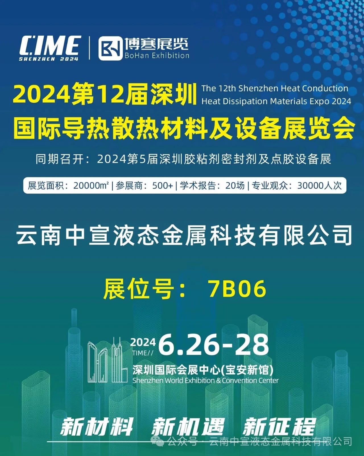 聚焦新材料，引领散热革新——中宣公司参展国际导热散热展览会