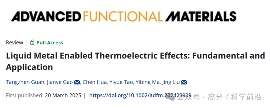 理化所刘静研究员团队《AFM》综述：液态金属热电效应基础特性与变革性应用